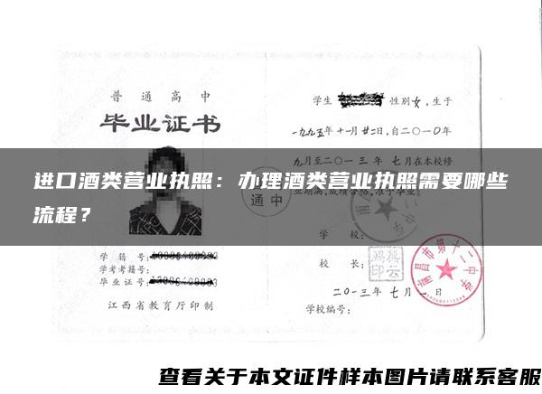 进口酒类营业执照：办理酒类营业执照需要哪些流程？