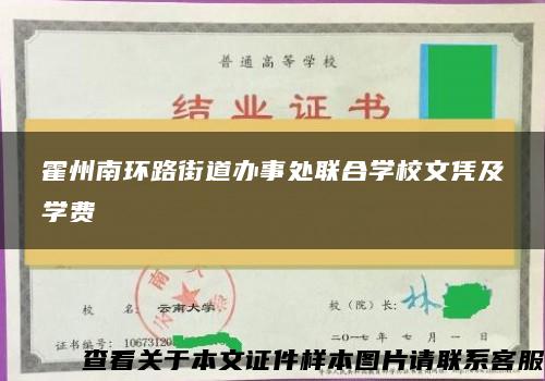 霍州南环路街道办事处联合学校文凭及学费