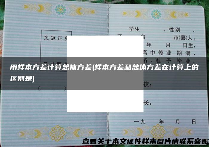 用样本方差计算总体方差(样本方差和总体方差在计算上的区别是)