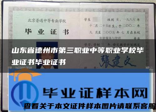 山东省德州市第三职业中等职业学校毕业证书毕业证书