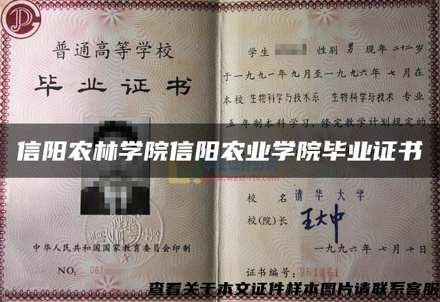 信阳农林学院信阳农业学院毕业证书