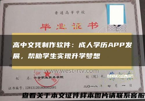 高中文凭制作软件：成人学历APP发展，帮助学生实现升学梦想