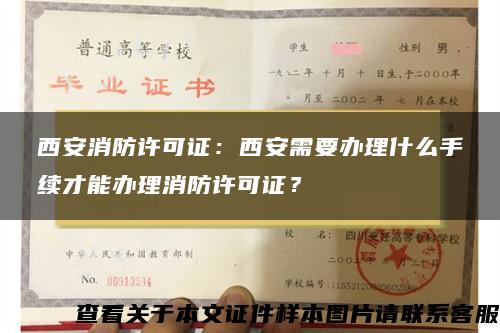 西安消防许可证：西安需要办理什么手续才能办理消防许可证？