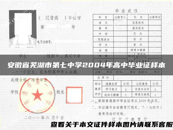 安徽省芜湖市第七中学2004年高中毕业证样本