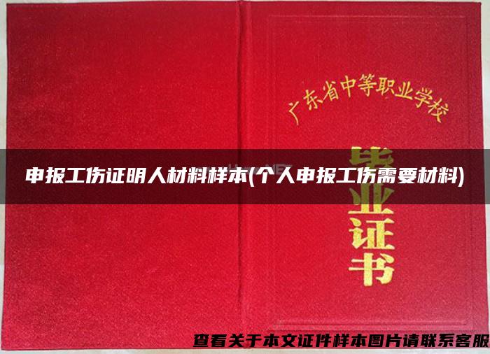 申报工伤证明人材料样本(个人申报工伤需要材料)