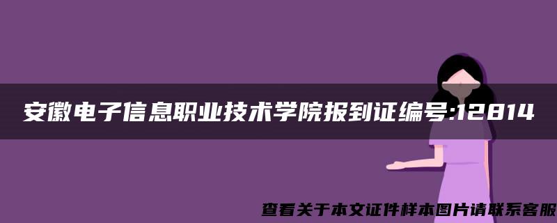 安徽电子信息职业技术学院报到证编号:12814