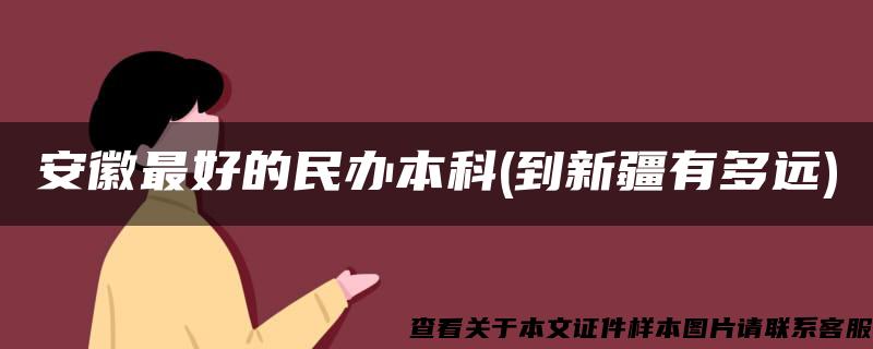 安徽最好的民办本科(到新疆有多远)