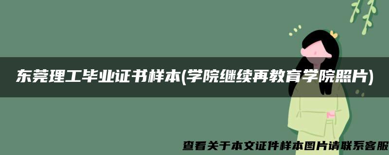 东莞理工毕业证书样本(学院继续再教育学院照片)