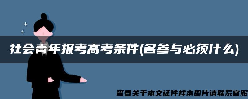 社会青年报考高考条件(名参与必须什么)