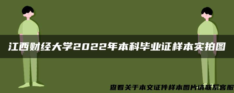 江西财经大学2022年本科毕业证样本实拍图