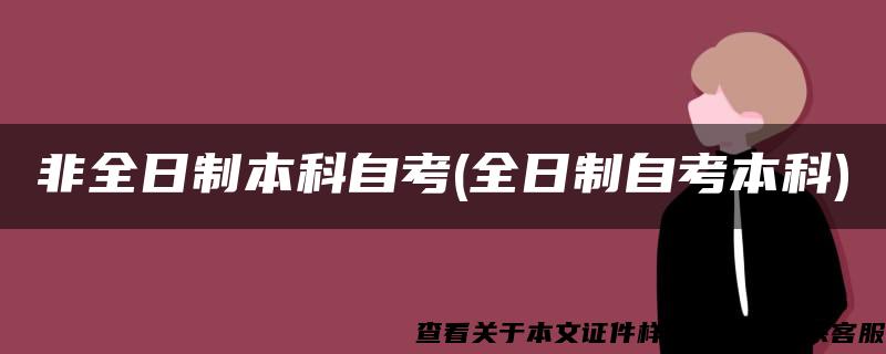 非全日制本科自考(全日制自考本科)