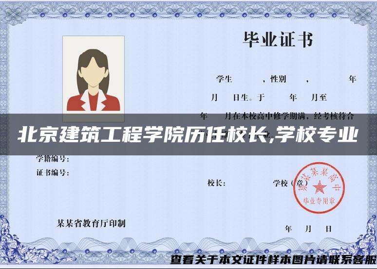 北京建筑工程学院历任校长,学校专业