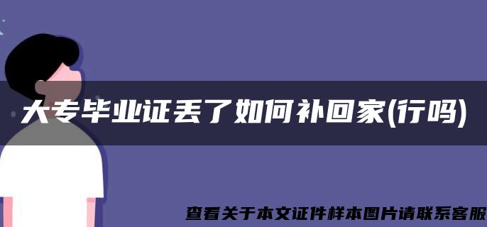 大专毕业证丢了如何补回家(行吗)