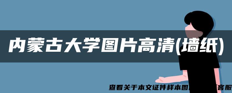 内蒙古大学图片高清(墙纸)