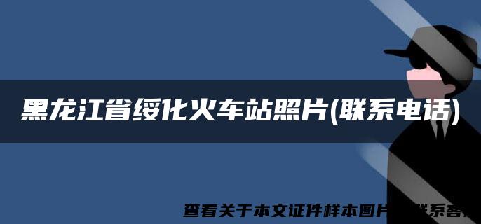 黑龙江省绥化火车站照片(联系电话)