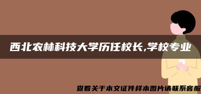 西北农林科技大学历任校长,学校专业