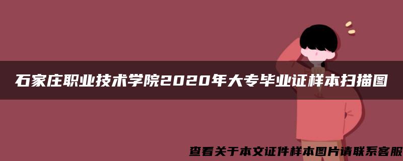 石家庄职业技术学院2020年大专毕业证样本扫描图