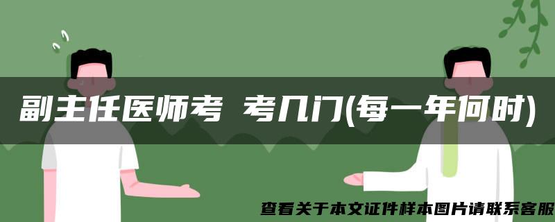 副主任医师考試考几门(每一年何时)