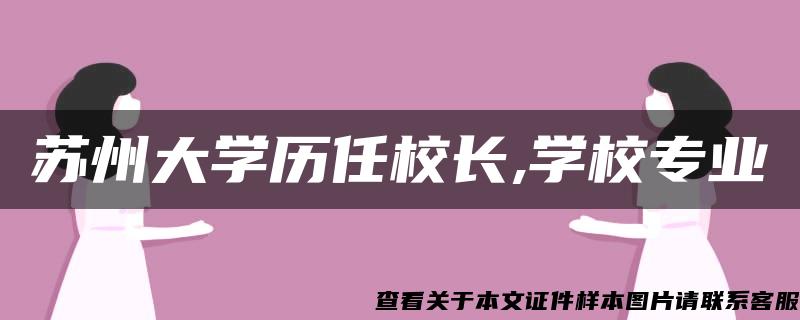 苏州大学历任校长,学校专业