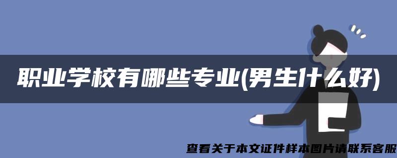 职业学校有哪些专业(男生什么好)