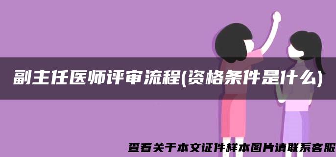 副主任医师评审流程(资格条件是什么)