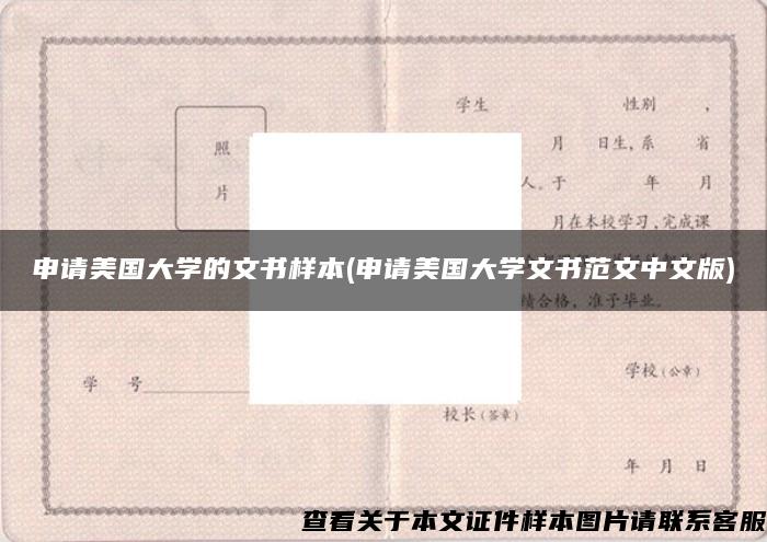 申请美国大学的文书样本(申请美国大学文书范文中文版)