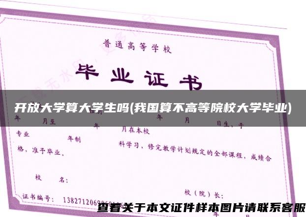 开放大学算大学生吗(我国算不高等院校大学毕业)