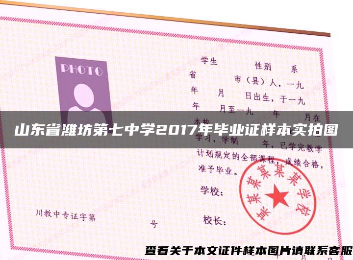 山东省潍坊第七中学2017年毕业证样本实拍图