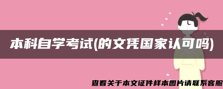 本科自学考试(的文凭国家认可吗)