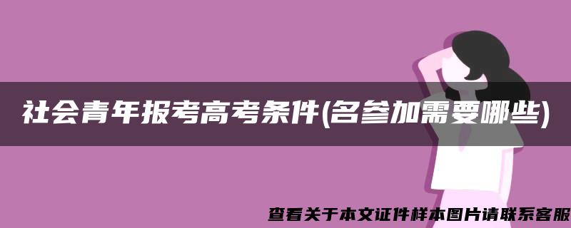 社会青年报考高考条件(名参加需要哪些)