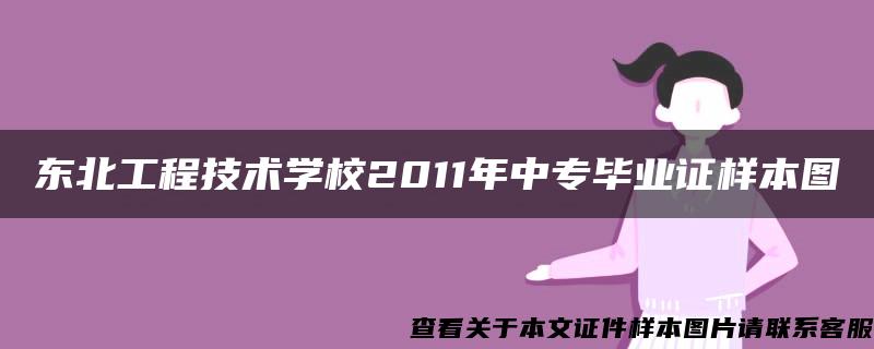 东北工程技术学校2011年中专毕业证样本图