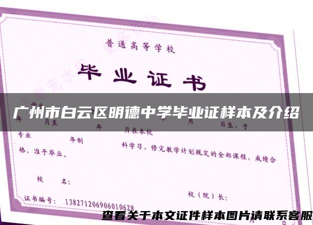 广州市白云区明德中学毕业证样本及介绍