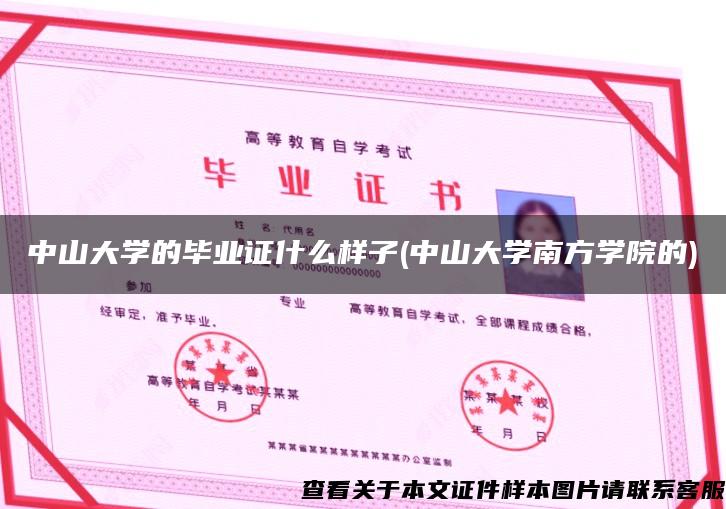 中山大学的毕业证什么样子(中山大学南方学院的)