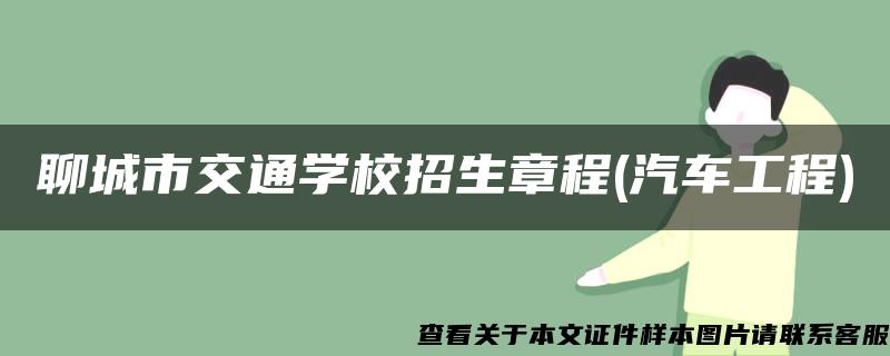 聊城市交通学校招生章程(汽车工程)