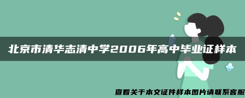 北京市清华志清中学2006年高中毕业证样本