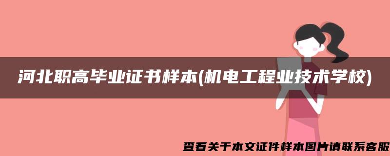 河北职高毕业证书样本(机电工程业技术学校)