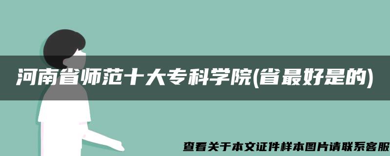 河南省师范十大专科学院(省最好是的)