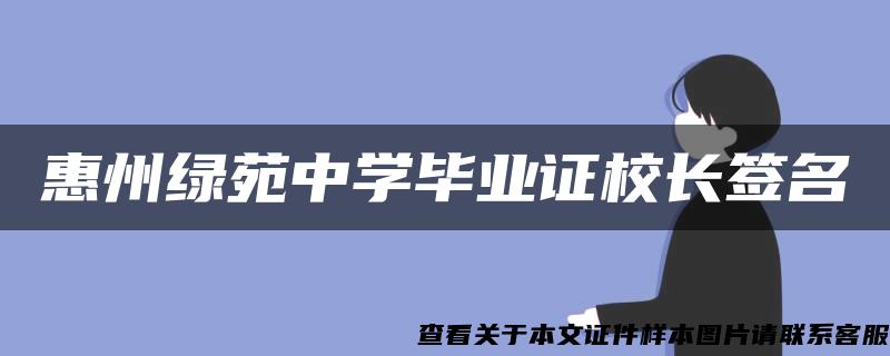 惠州绿苑中学毕业证校长签名