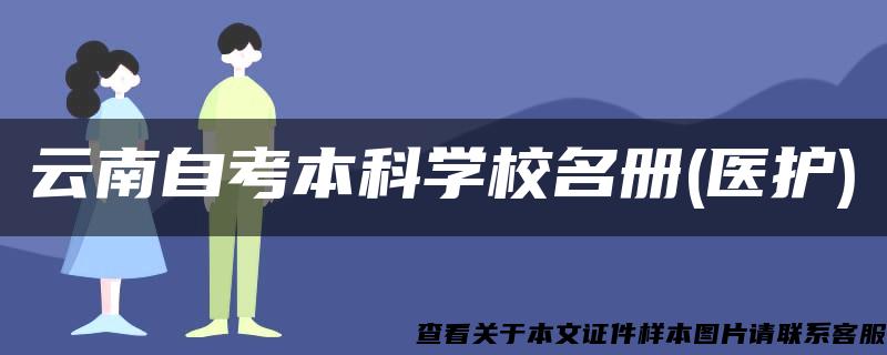 云南自考本科学校名册(医护)