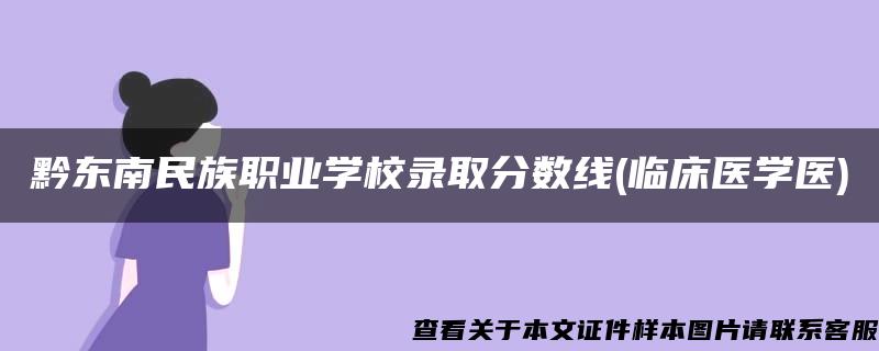 黔东南民族职业学校录取分数线(临床医学医)