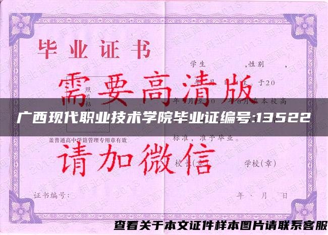 广西现代职业技术学院毕业证编号:13522