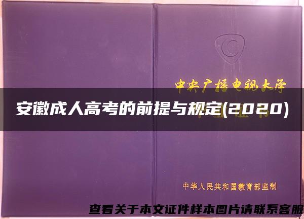 安徽成人高考的前提与规定(2020)