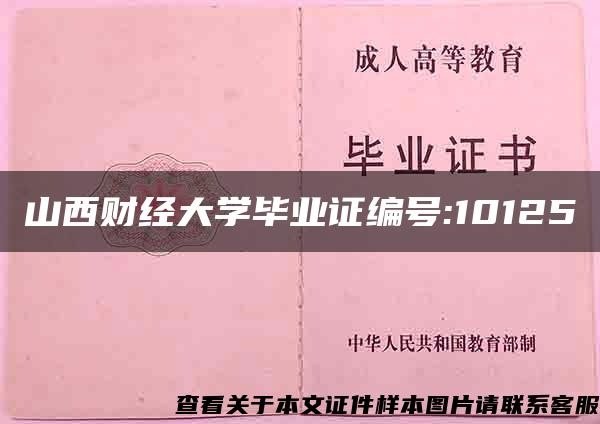 山西财经大学毕业证编号:10125