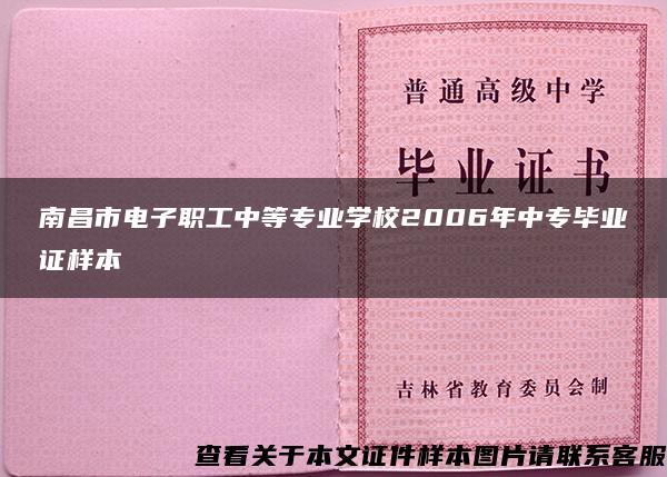 南昌市电子职工中等专业学校2006年中专毕业证样本