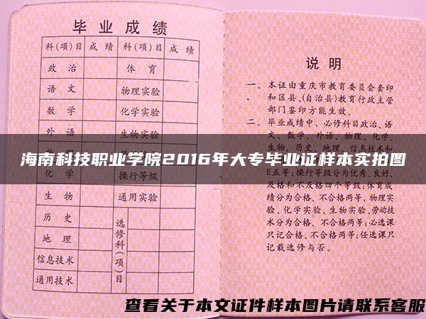 海南科技职业学院2016年大专毕业证样本实拍图