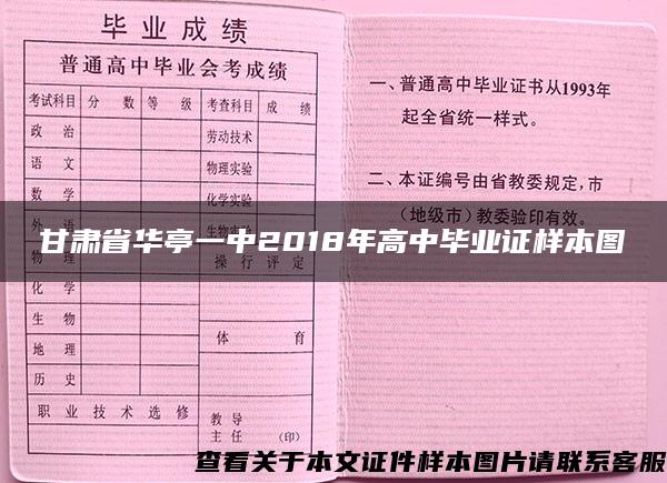 甘肃省华亭一中2018年高中毕业证样本图