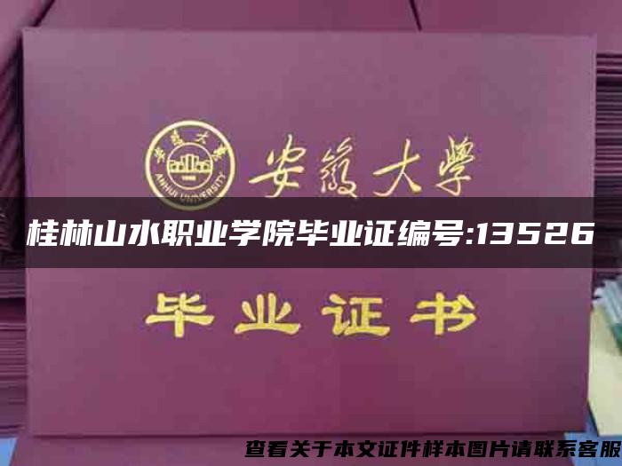 桂林山水职业学院毕业证编号:13526