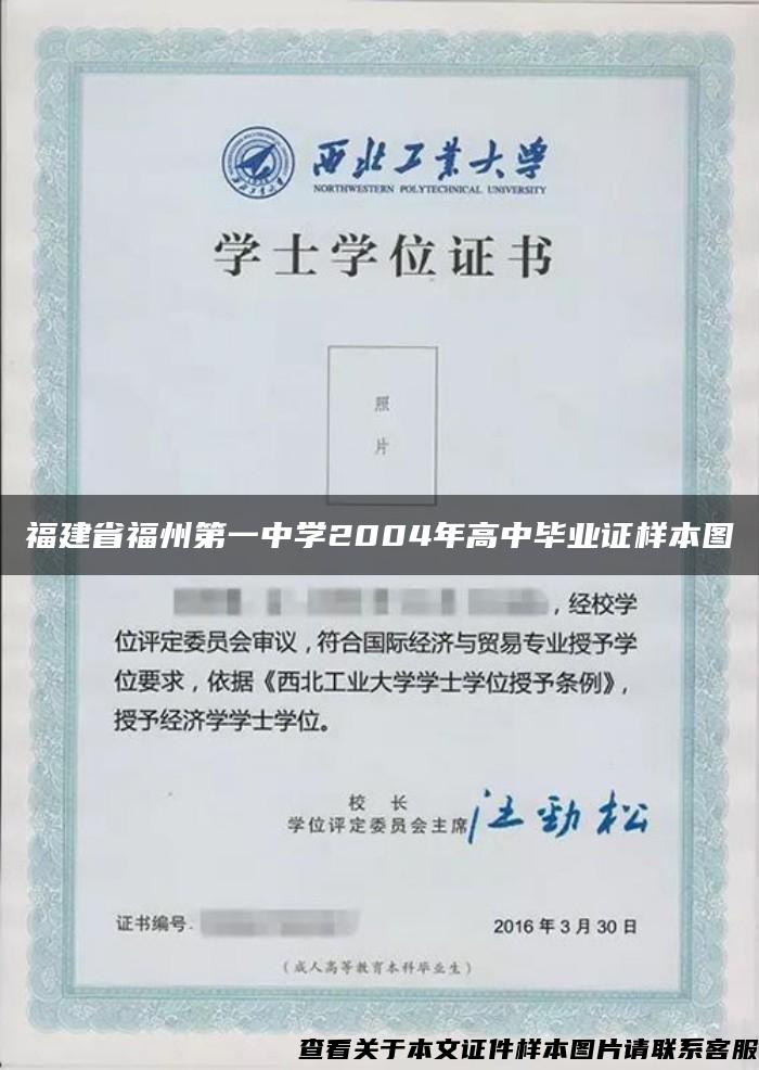 福建省福州第一中学2004年高中毕业证样本图