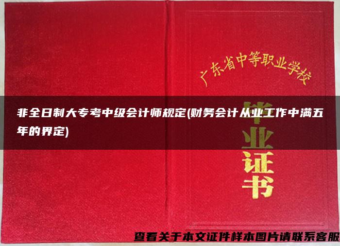 非全日制大专考中级会计师规定(财务会计从业工作中满五年的界定)