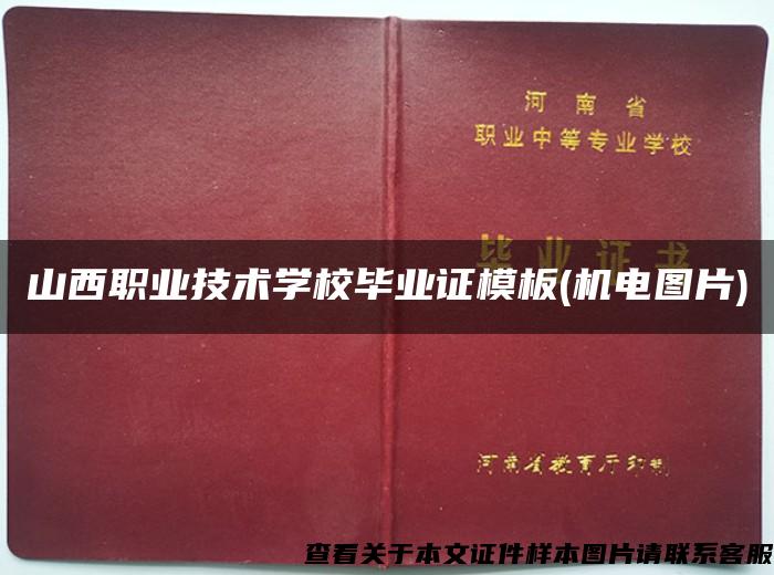 山西职业技术学校毕业证模板(机电图片)